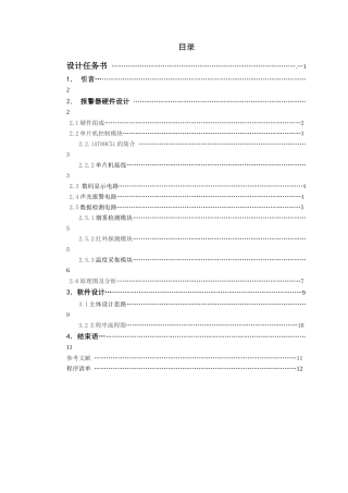 基于单片机的综合火灾报警系统