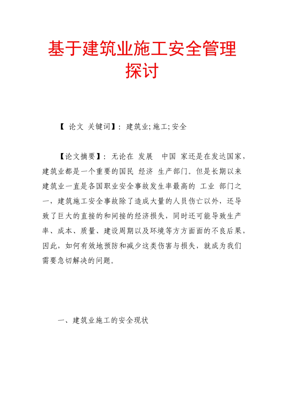 基于建筑业施工安全管理探讨_第1页