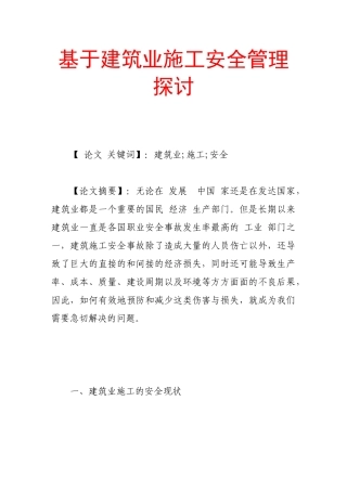 基于建筑业施工安全管理探讨