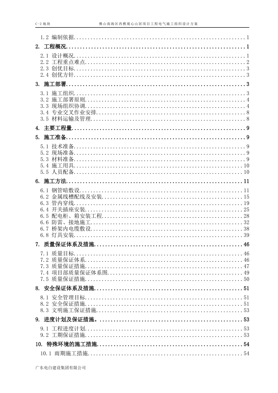 西樵项目建筑电气施工组织设计方案_第2页
