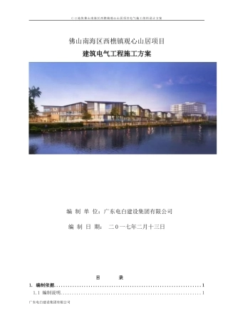 西樵项目建筑电气施工组织设计方案