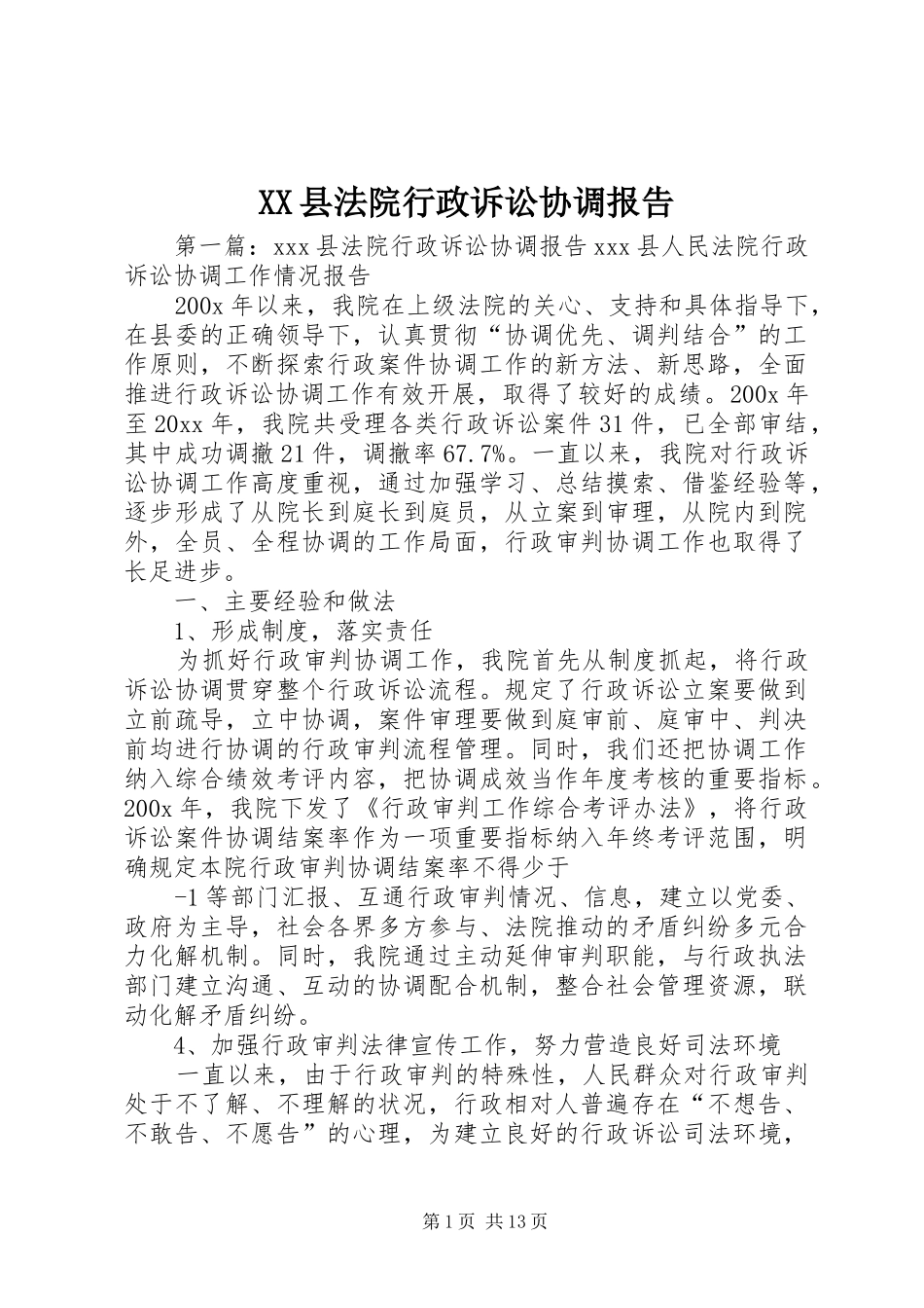 XX县法院行政诉讼协调报告_第1页