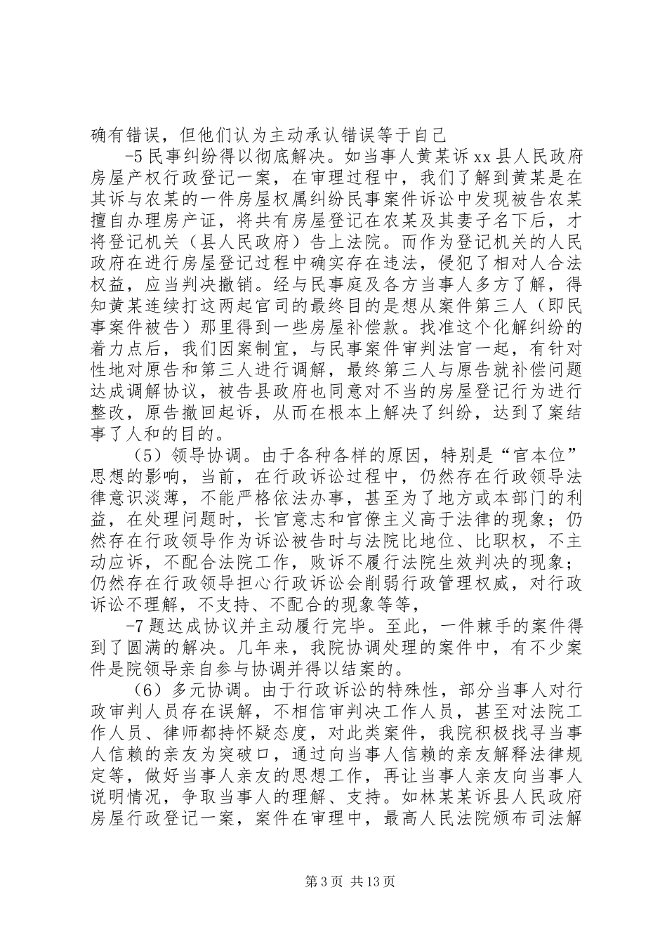 XX县法院行政诉讼协调报告_第3页