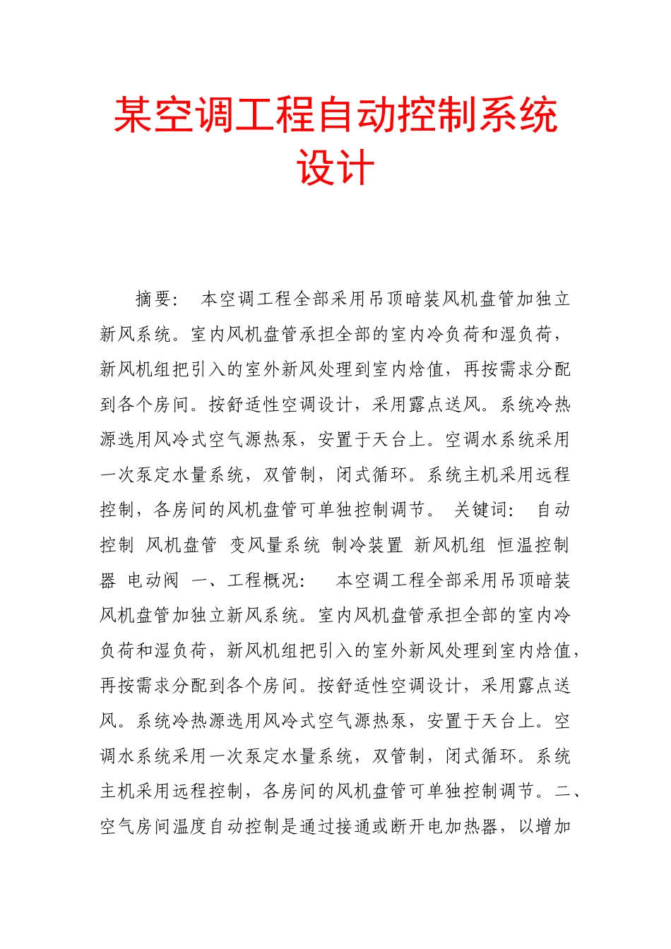 某空调工程自动控制系统设计_第1页