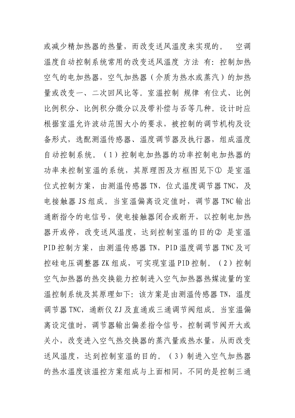 某空调工程自动控制系统设计_第2页