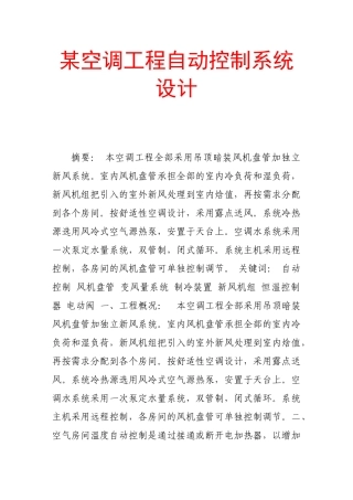 某空调工程自动控制系统设计