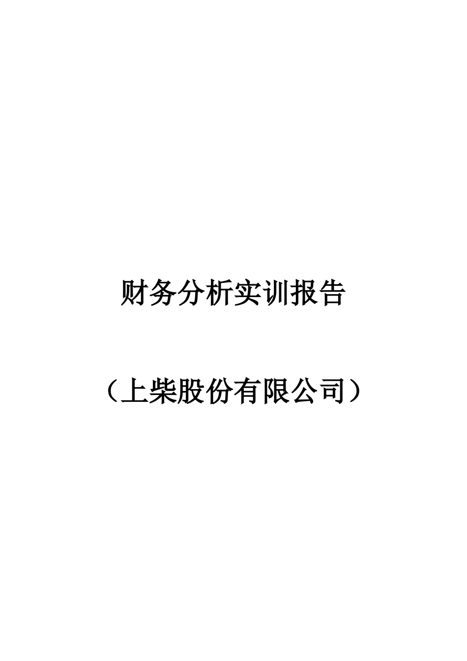 某股份有限公司财务分析实训报告_第1页