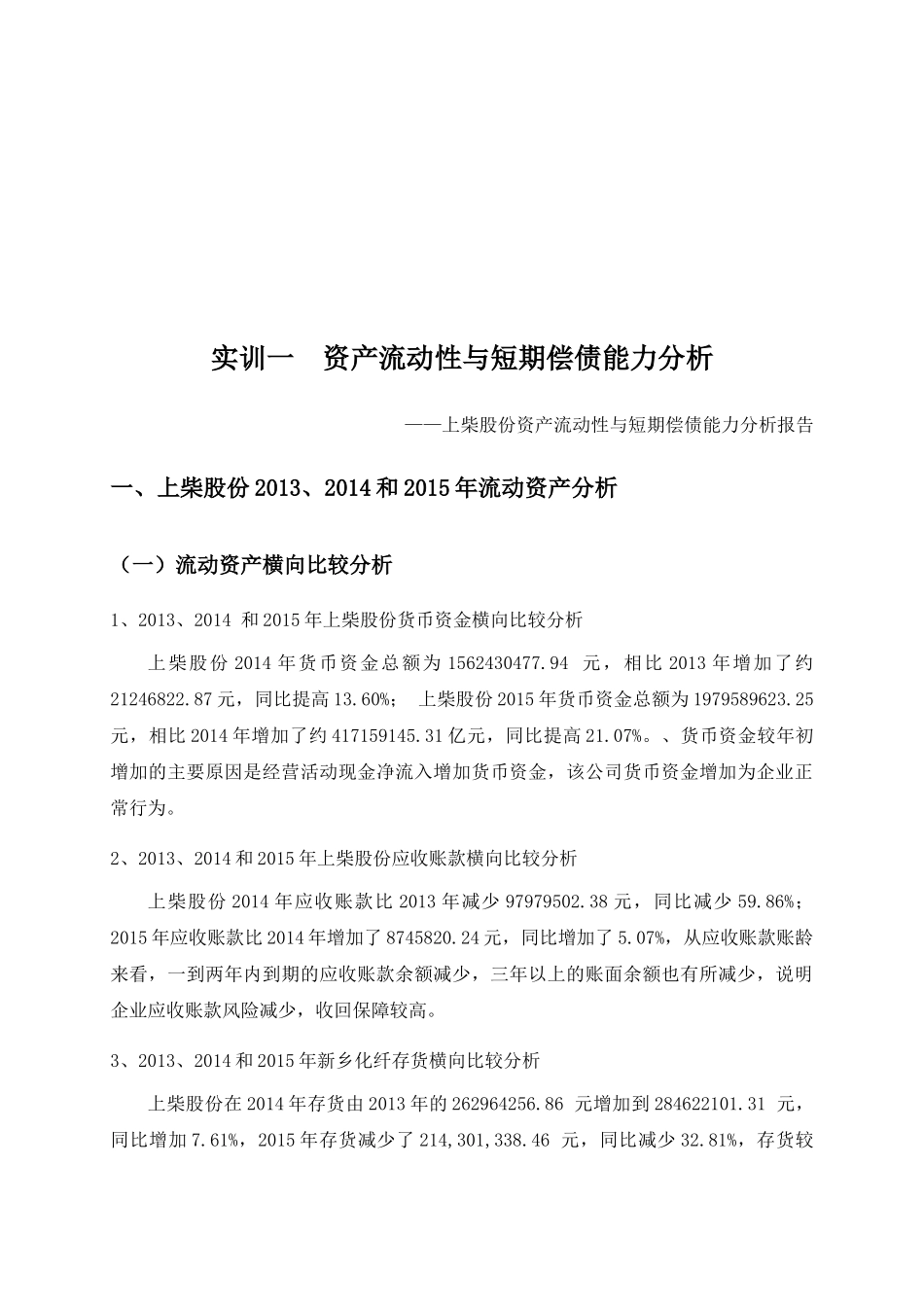某股份有限公司财务分析实训报告_第2页
