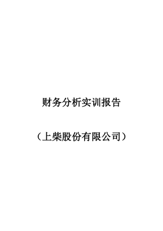 某股份有限公司财务分析实训报告