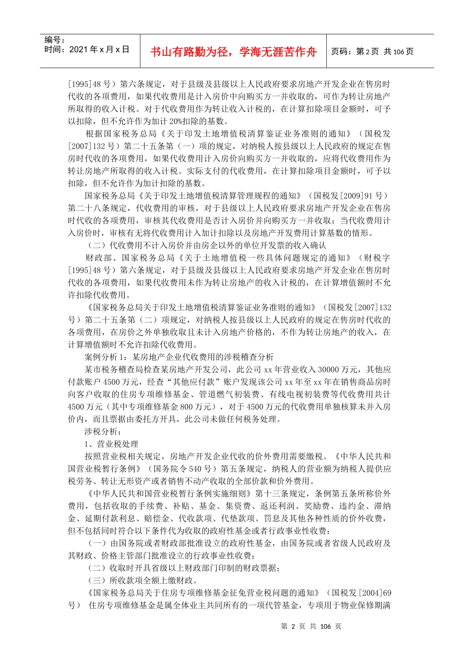 肖太寿第部分房地产企业土地增值税清算中的“5”项_第2页