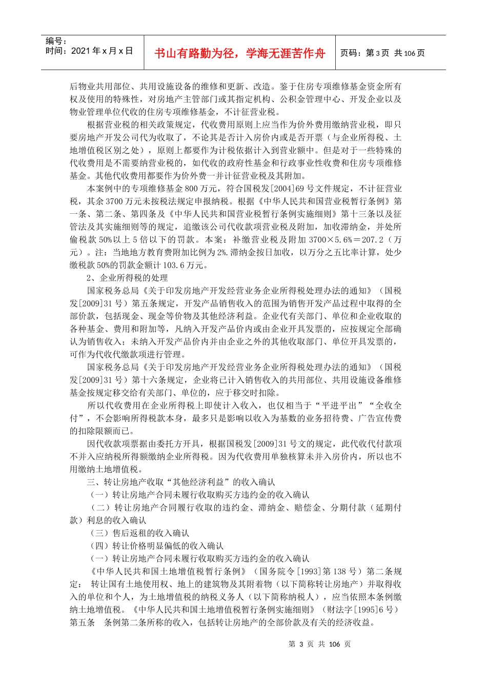 肖太寿第部分房地产企业土地增值税清算中的“5”项_第3页