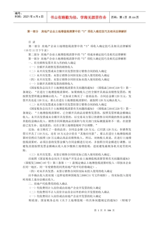 肖太寿第部分房地产企业土地增值税清算中的“5”项