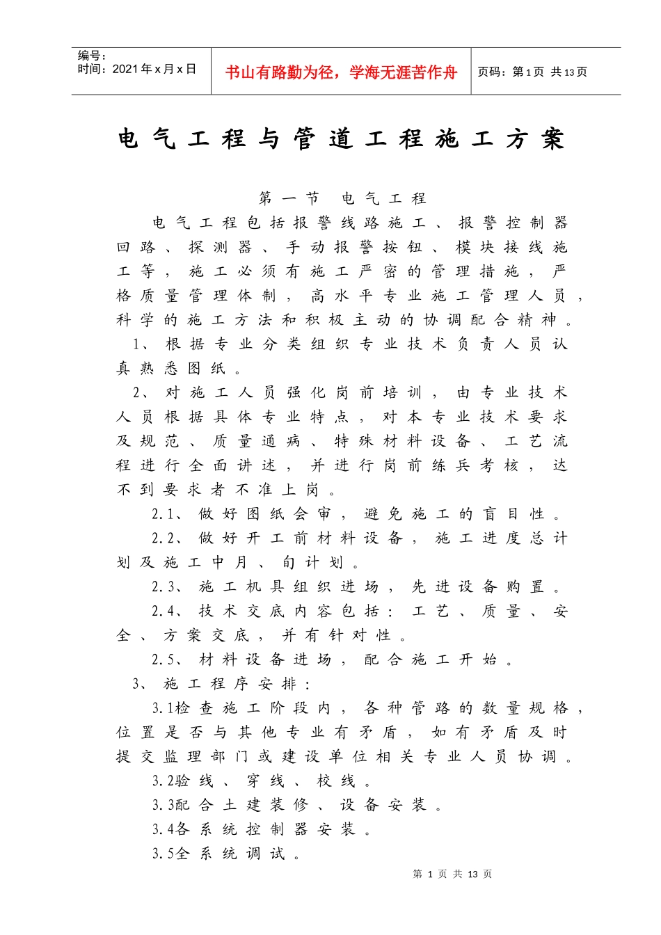 电气工程与管道工程施工方案分析_第1页