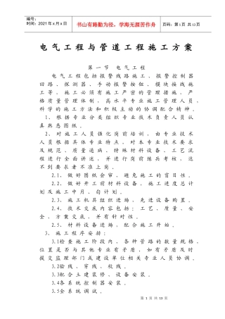 电气工程与管道工程施工方案分析