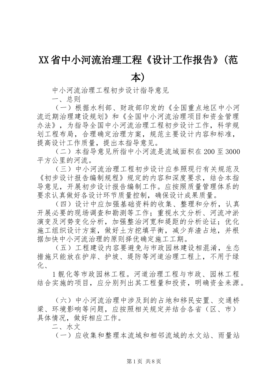 XX省中小河流治理工程《设计工作报告》(范本)_第1页