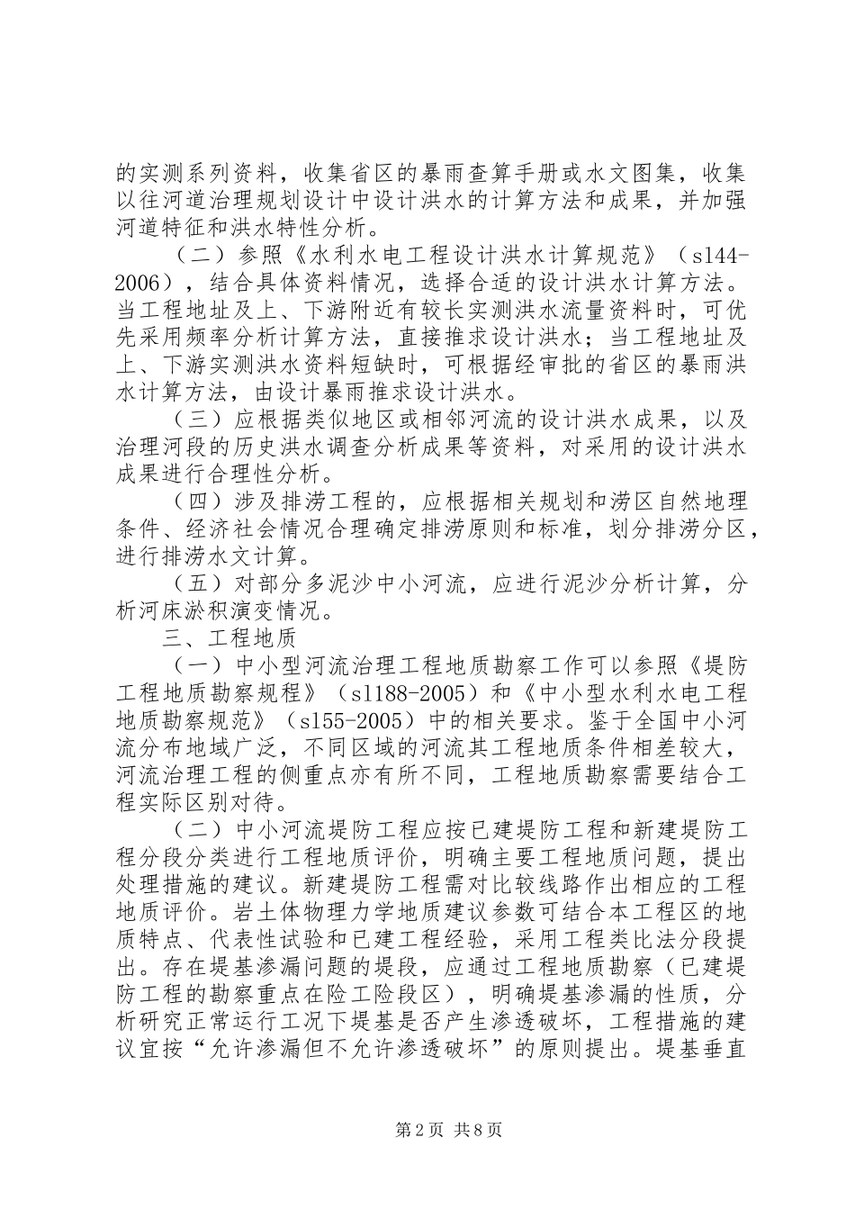 XX省中小河流治理工程《设计工作报告》(范本)_第2页