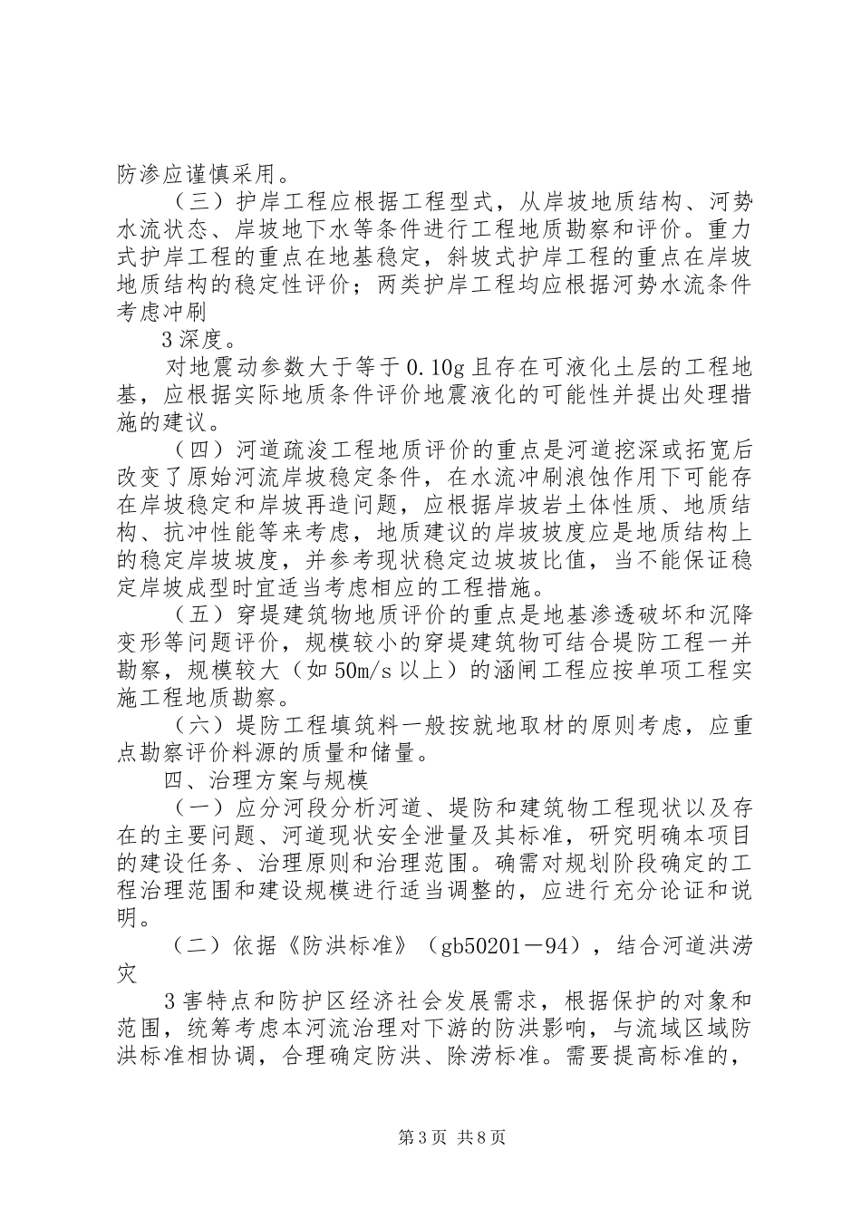 XX省中小河流治理工程《设计工作报告》(范本)_第3页