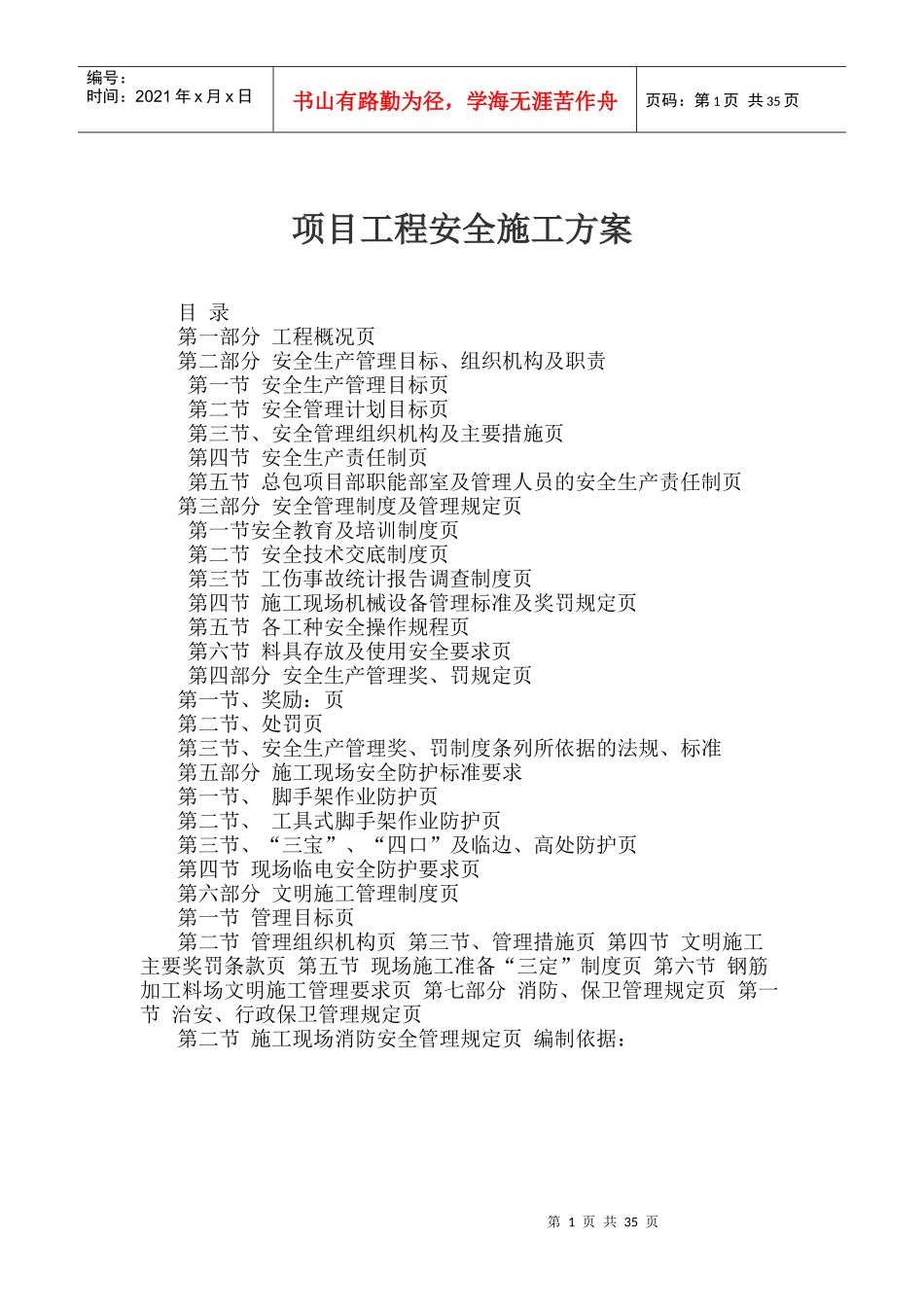 项目安全施工方案培训资料_第1页