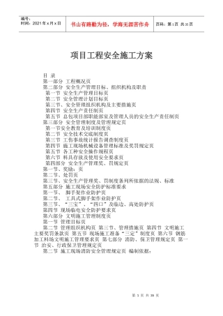 项目安全施工方案培训资料