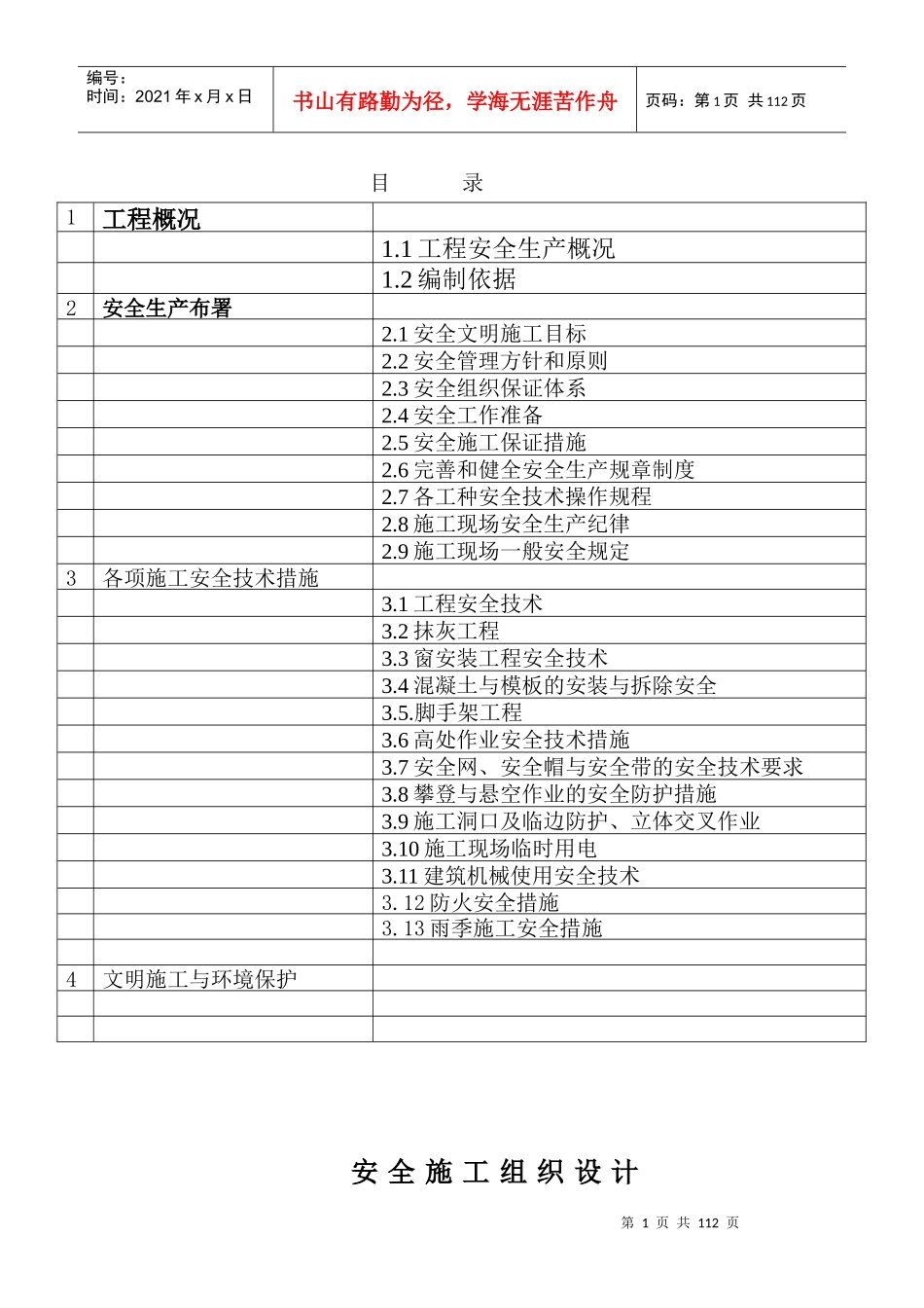 车站安全施工组织设计概述_第1页