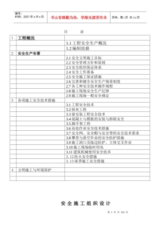 车站安全施工组织设计概述