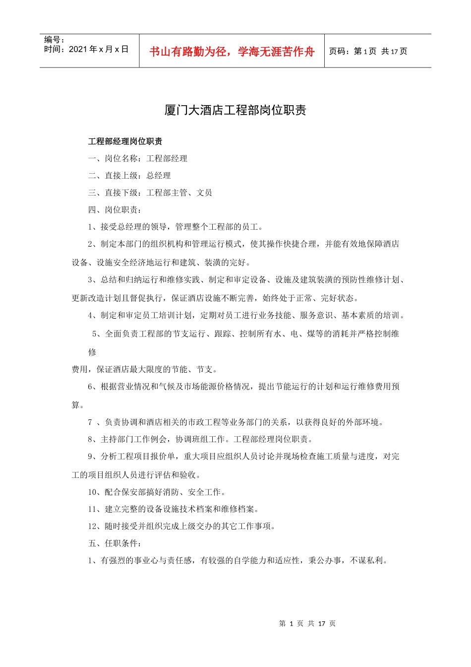 酒店工程部岗位职责_第1页