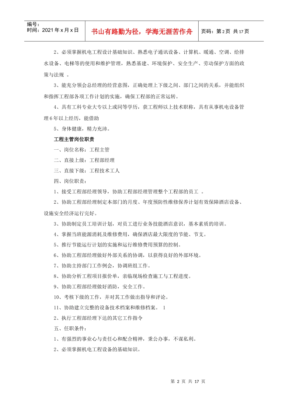 酒店工程部岗位职责_第2页