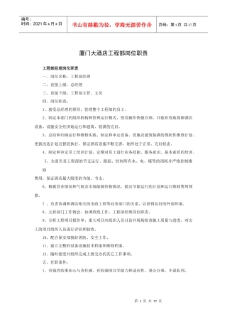 酒店工程部岗位职责