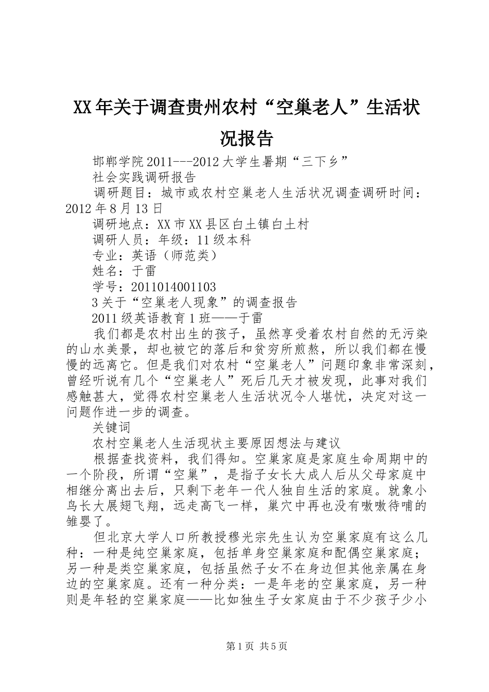 XX年关于调查贵州农村“空巢老人”生活状况报告_第1页