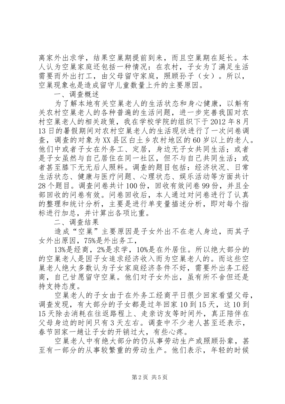 XX年关于调查贵州农村“空巢老人”生活状况报告_第2页