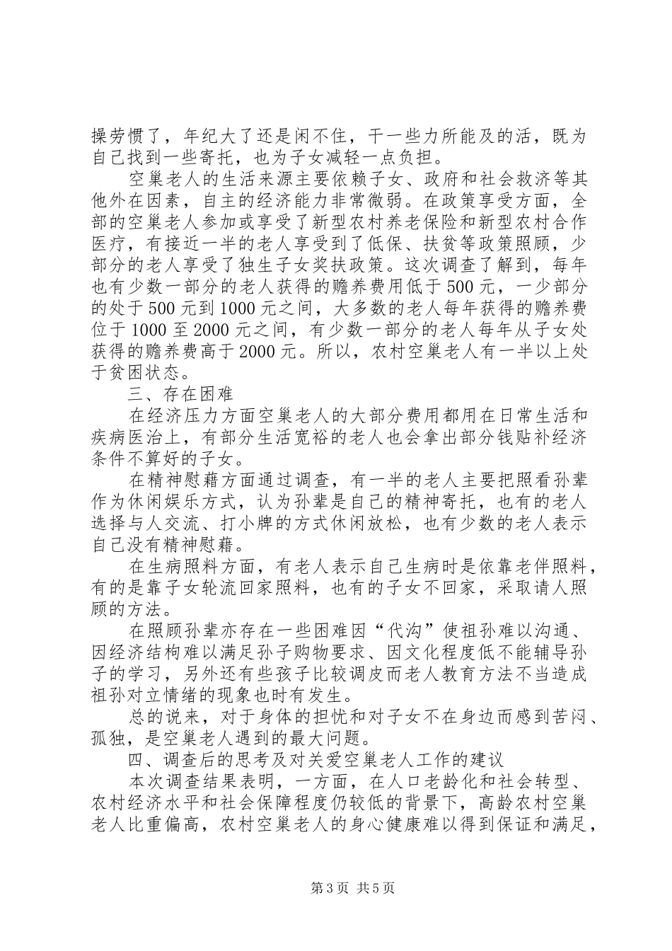 XX年关于调查贵州农村“空巢老人”生活状况报告_第3页