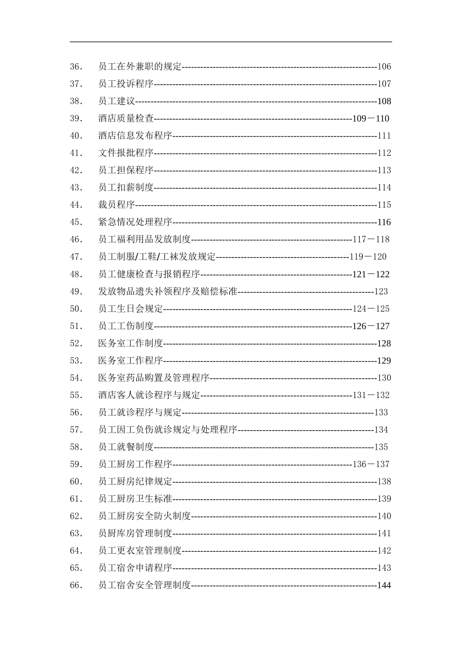 酒店人事部组织机构及职务说明_第3页