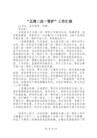 “五清二改一管护”工作汇报
