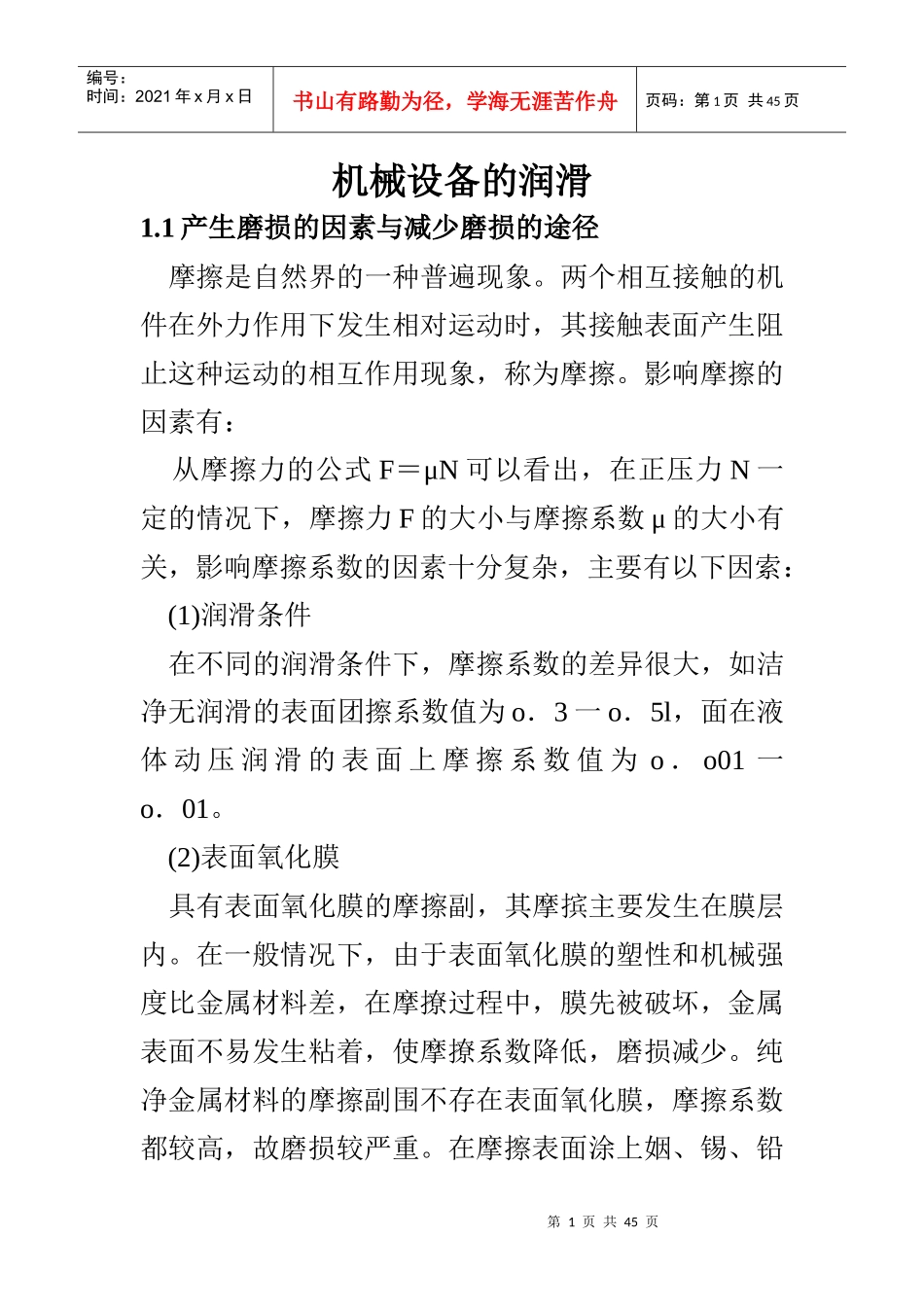 试谈机械设备的润滑_第1页