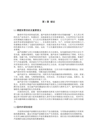 基于单片机的超声波测距系统的研究与设计