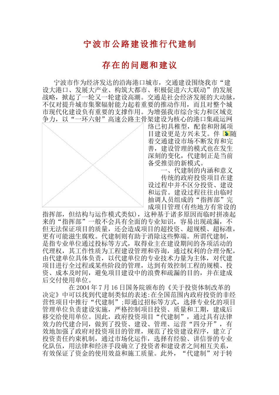 宁波市公路建设推行代建制存在的问题和建议_第1页