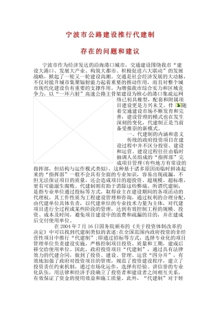 宁波市公路建设推行代建制存在的问题和建议