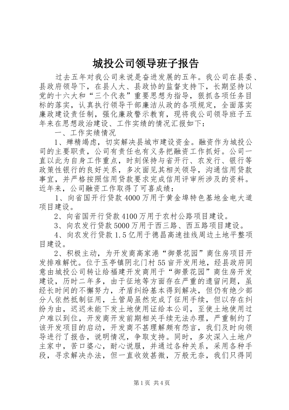 城投公司领导班子报告_第1页