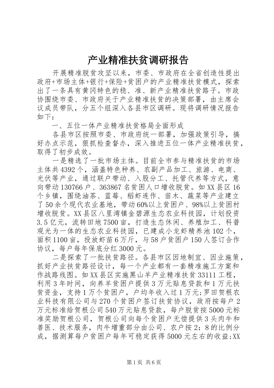 产业精准扶贫调研报告_第1页