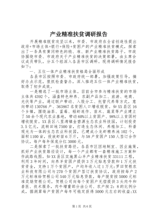 产业精准扶贫调研报告