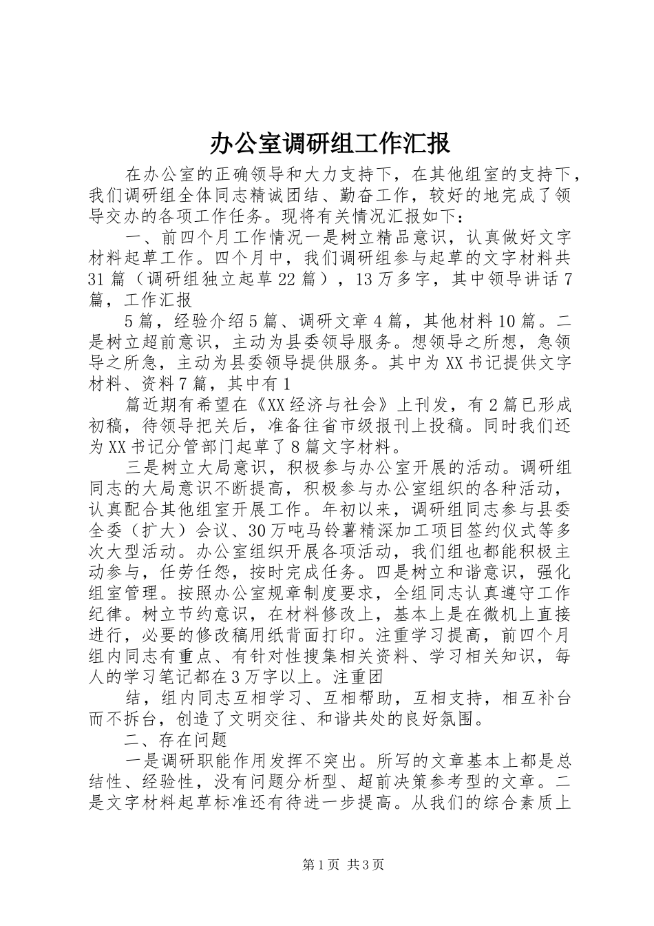 办公室调研组工作汇报_第1页