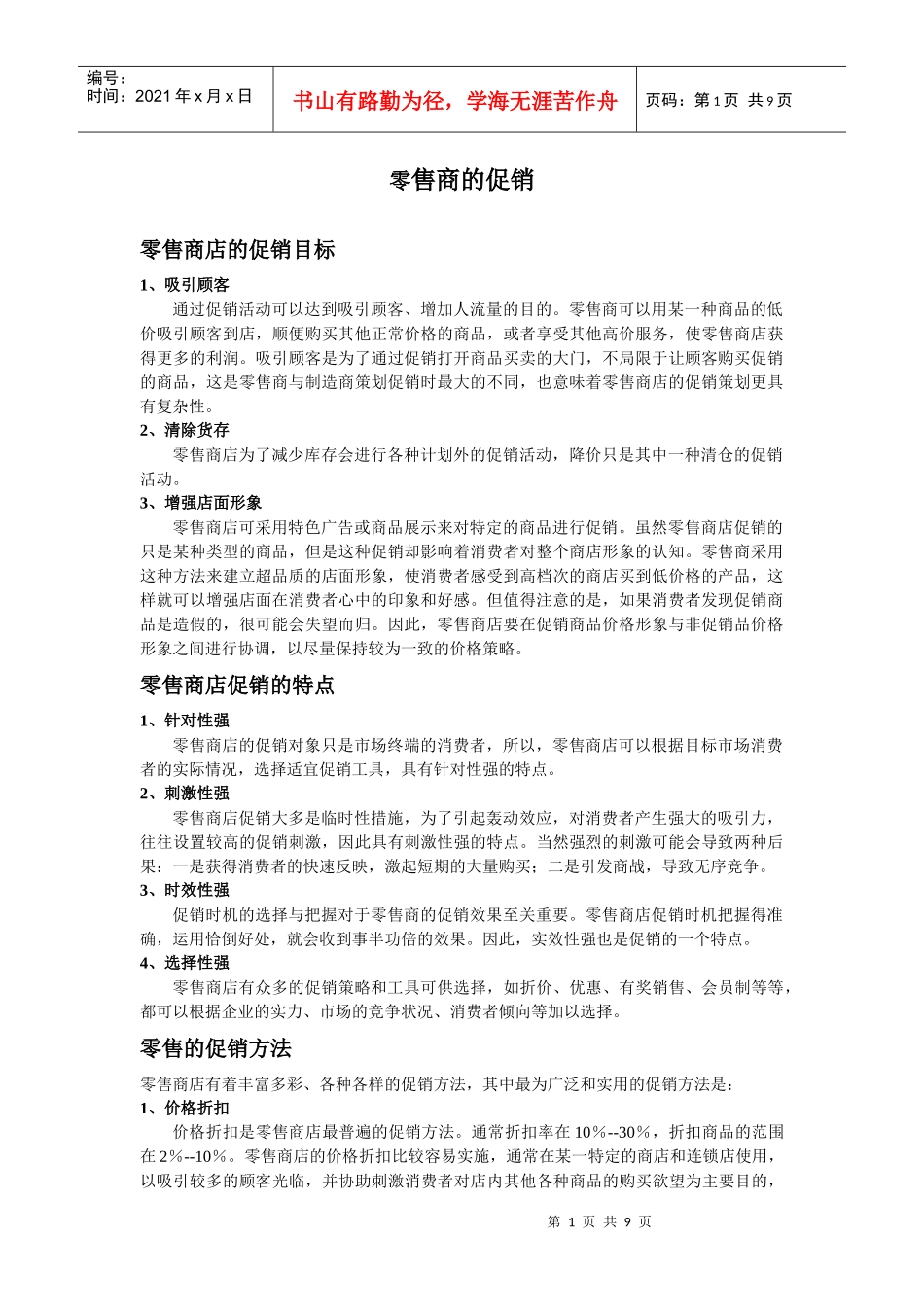 零售商的促销与企业促销的不同_第1页