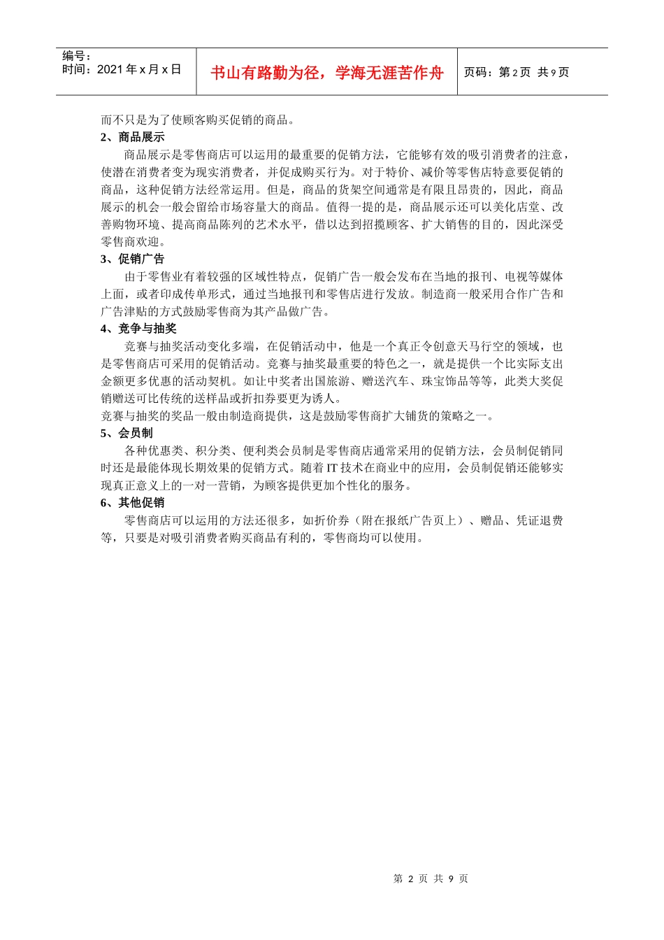 零售商的促销与企业促销的不同_第2页