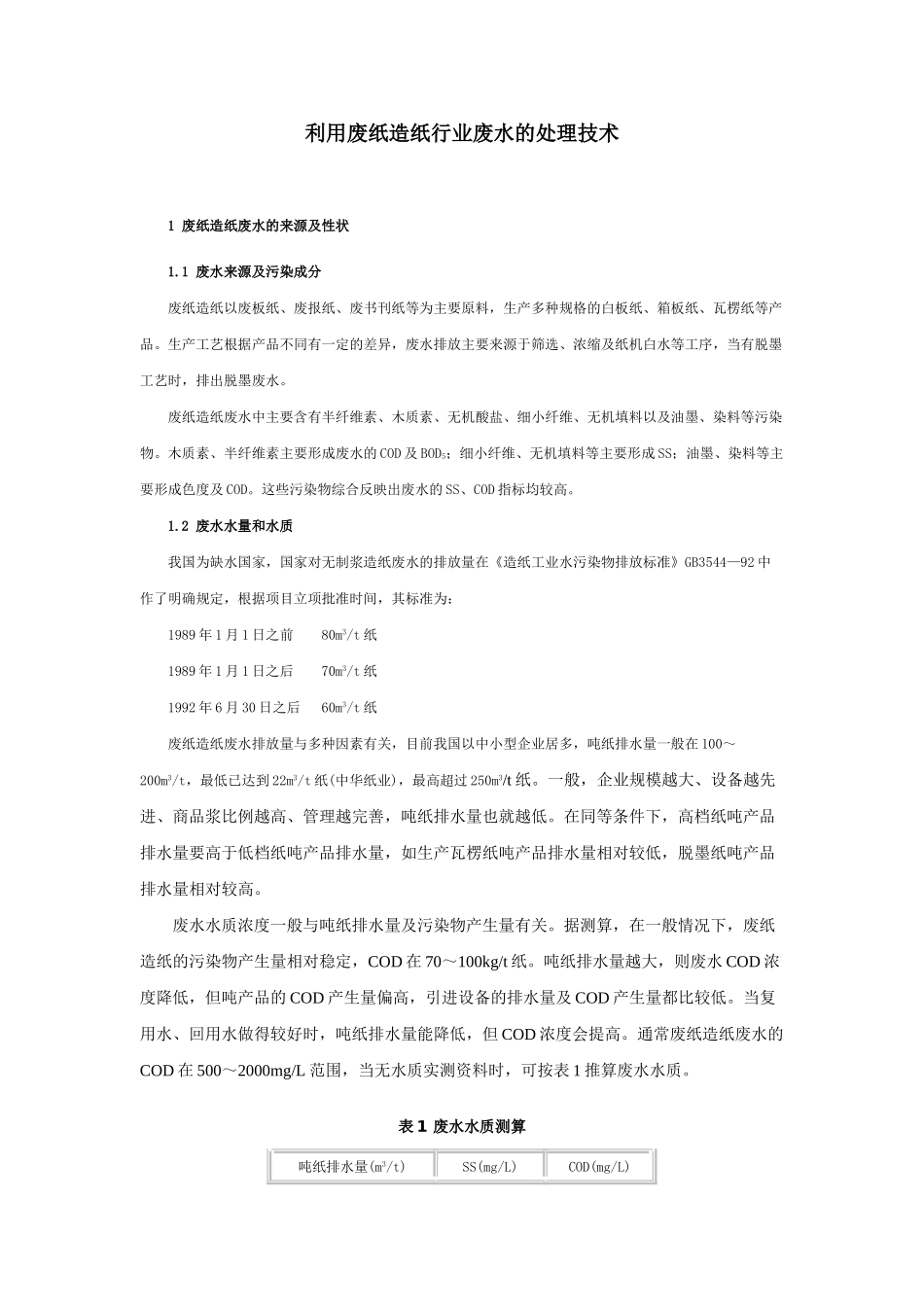 利用废纸造纸行业废水的处理技术_第1页