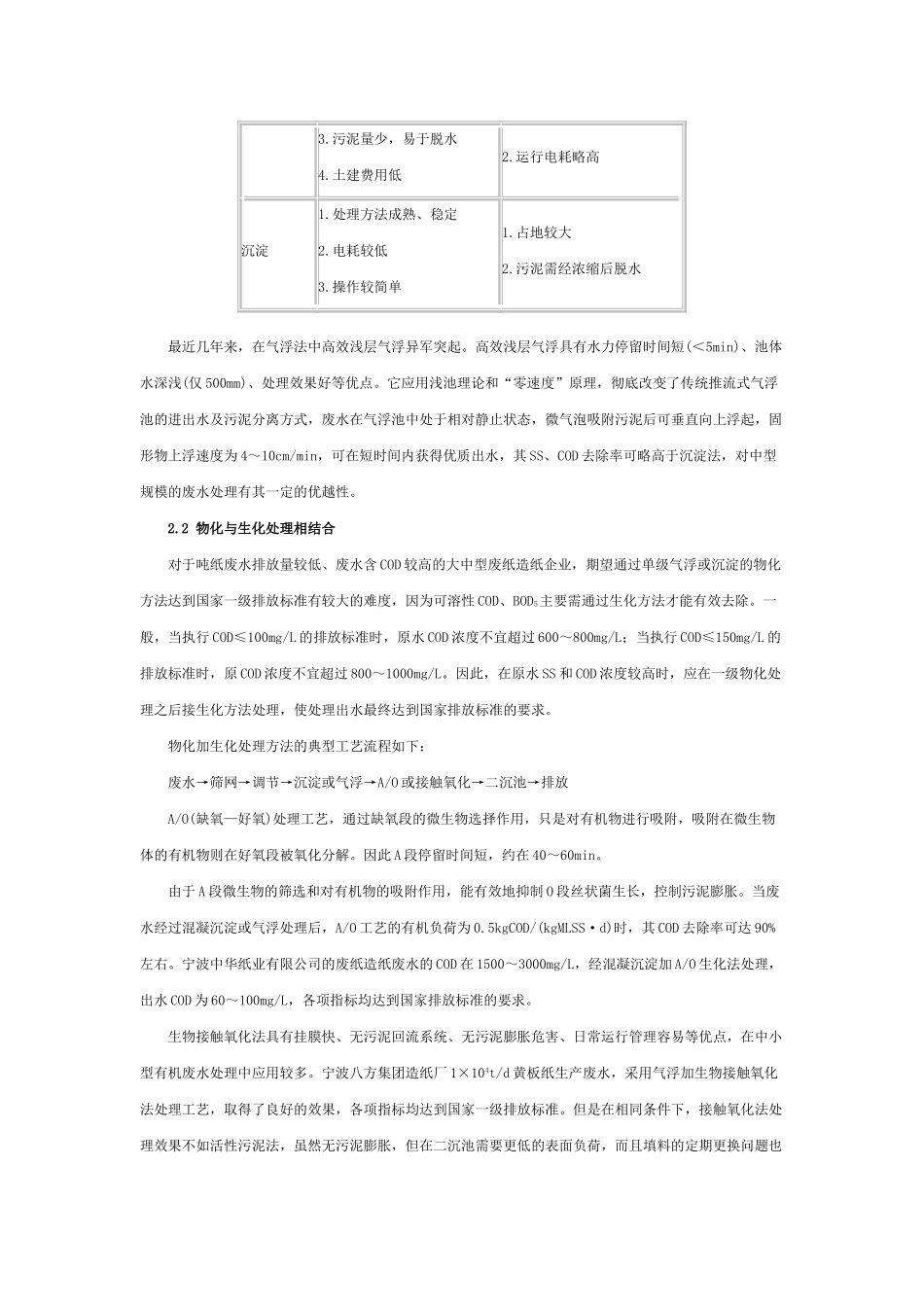 利用废纸造纸行业废水的处理技术_第3页