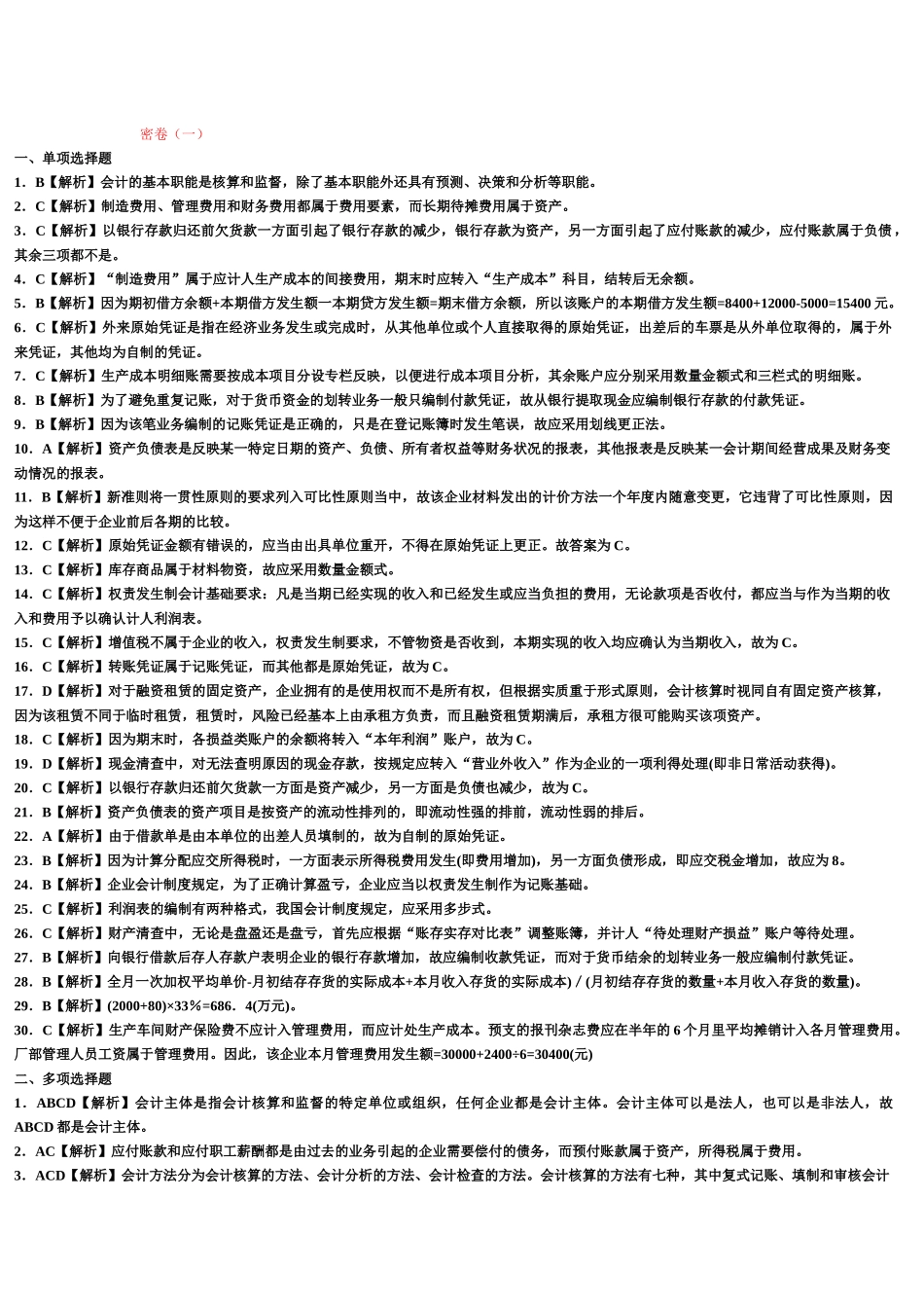 会计基础8套题答案及解析_第1页