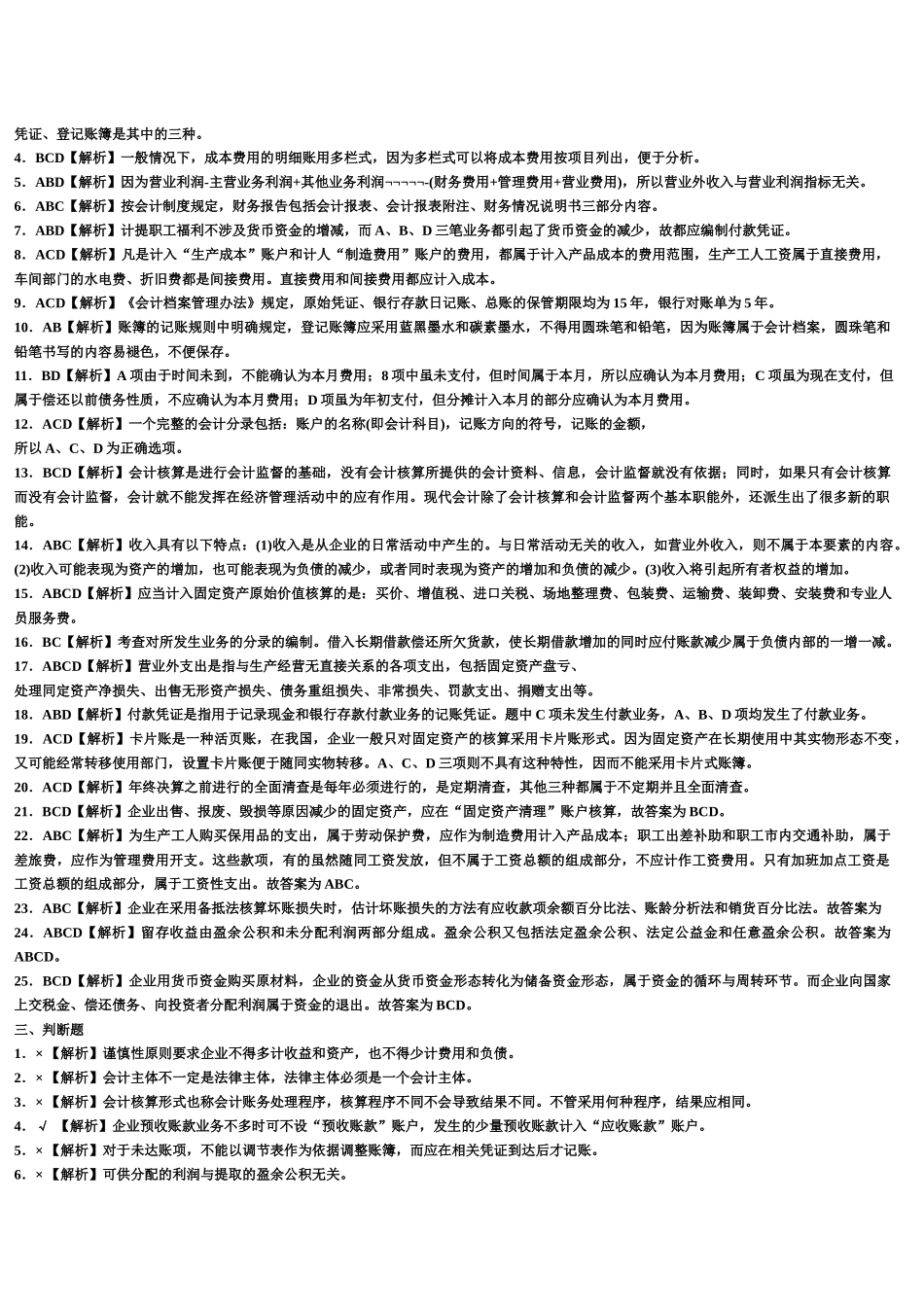 会计基础8套题答案及解析_第2页