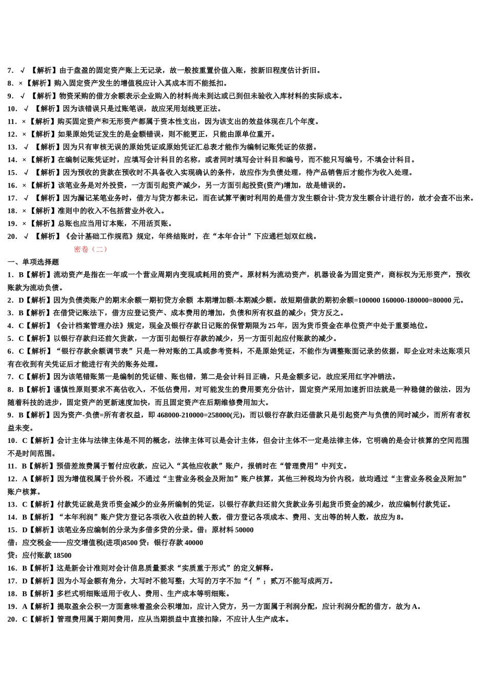 会计基础8套题答案及解析_第3页