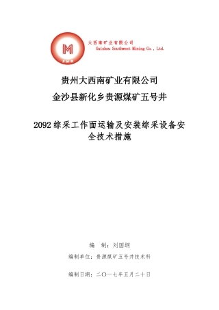综采工作面运输及安装综采设备安全技术措施