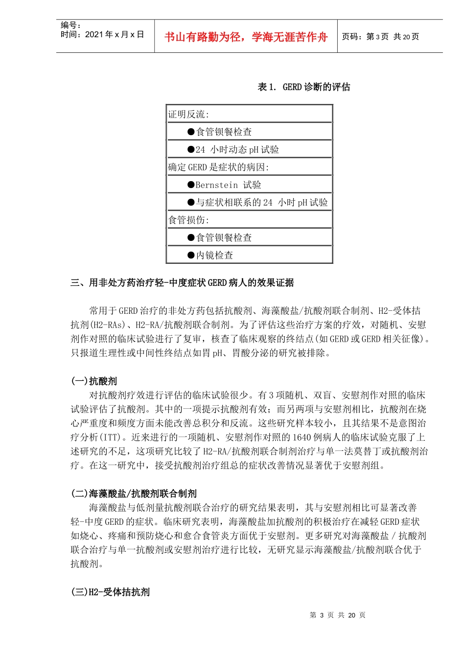 胃食管反流病的特征与治疗_第3页